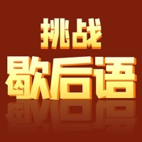 挑战歇后语ios版