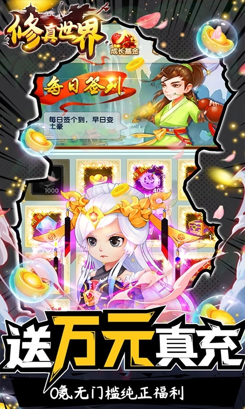 修真世界(送10000真充)4
