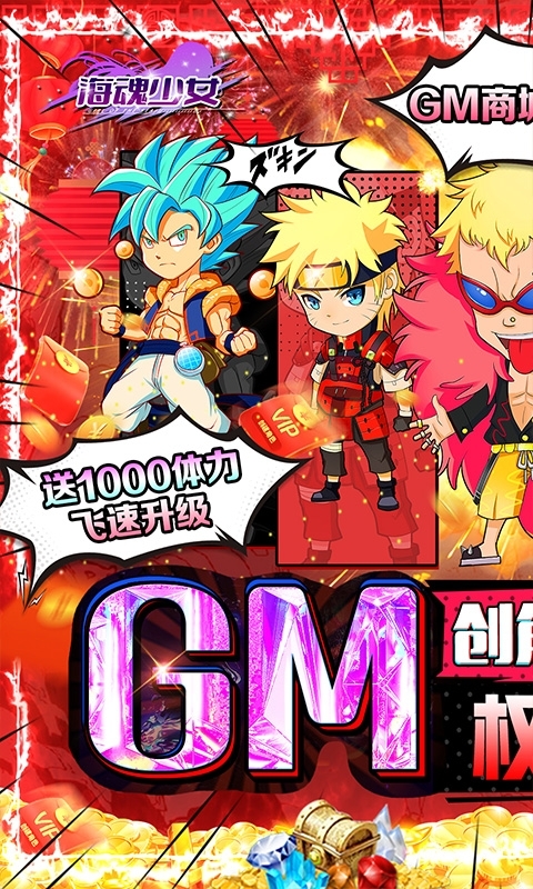 海魂少女-送万充GM0