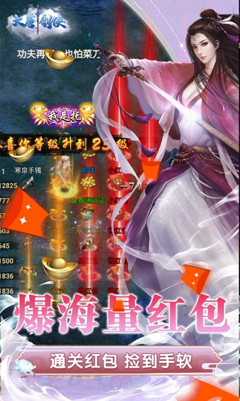 大唐剑侠-无限爆红包3