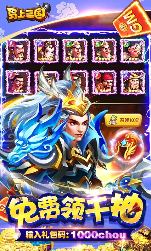 马上三国(GM全免千抽)3