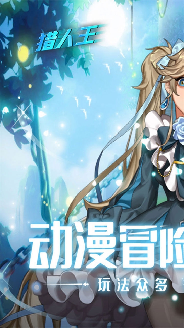 猎人王(动漫冒险记)0