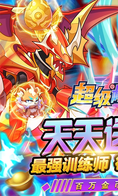 超级精灵球(无限送真充)0