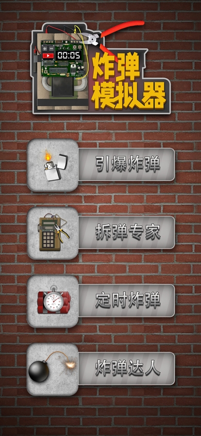 炸弹模拟器ios版4