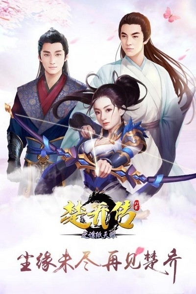 楚乔传之谍纸天眼1