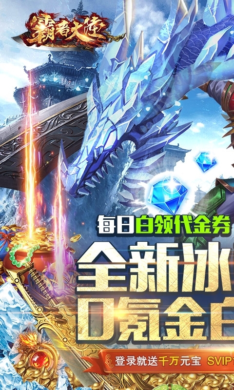 霸者大陆-0氪返真充0