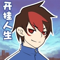 我的开挂人生ios版