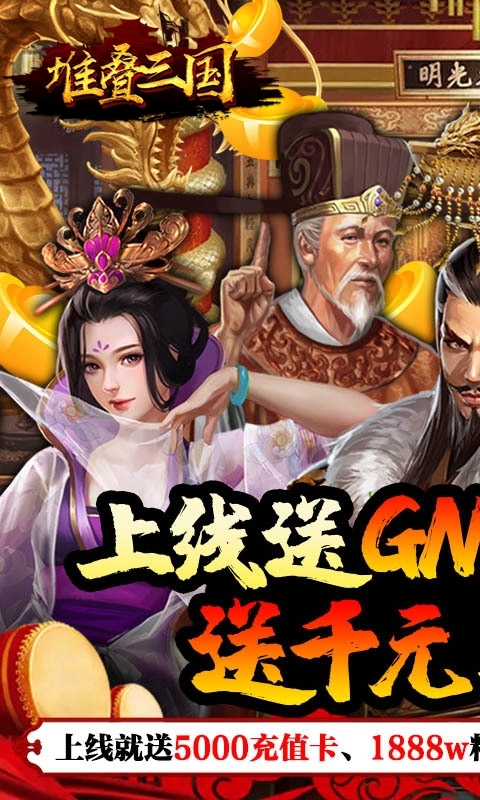 堆叠三国-无限抽真充0