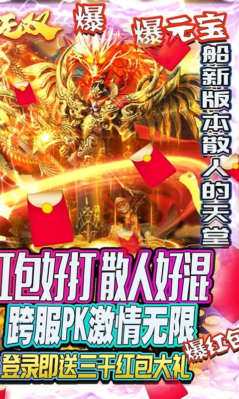 纵横无双-冰雪红包版1