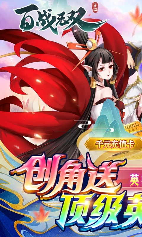 百战无双-送满星孟婆（删档内测）0