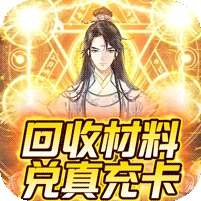 天仙道(无限抽真充)