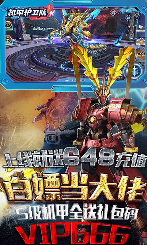 机甲护卫队-1折商城版0