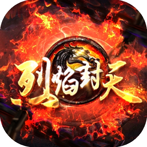 烈焰封天(真超变传奇)