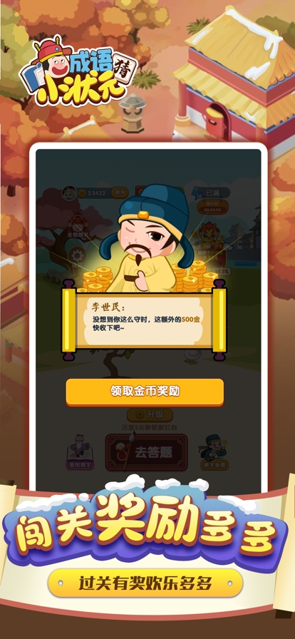 猜成语小状元ios版4