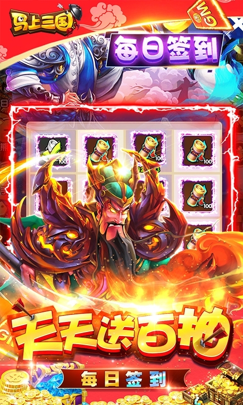 马上三国(GM全免千抽)2