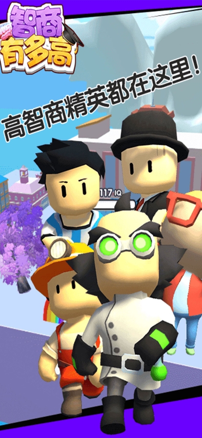 智商有多高?ios版2