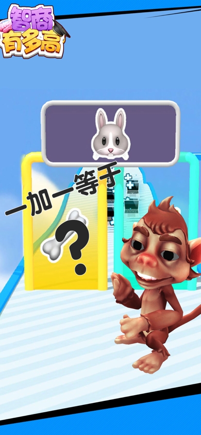 智商有多高?ios版0