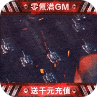 红警二战-零氪满GM