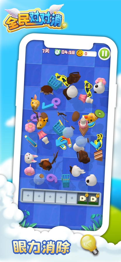 全民对对消ios版1