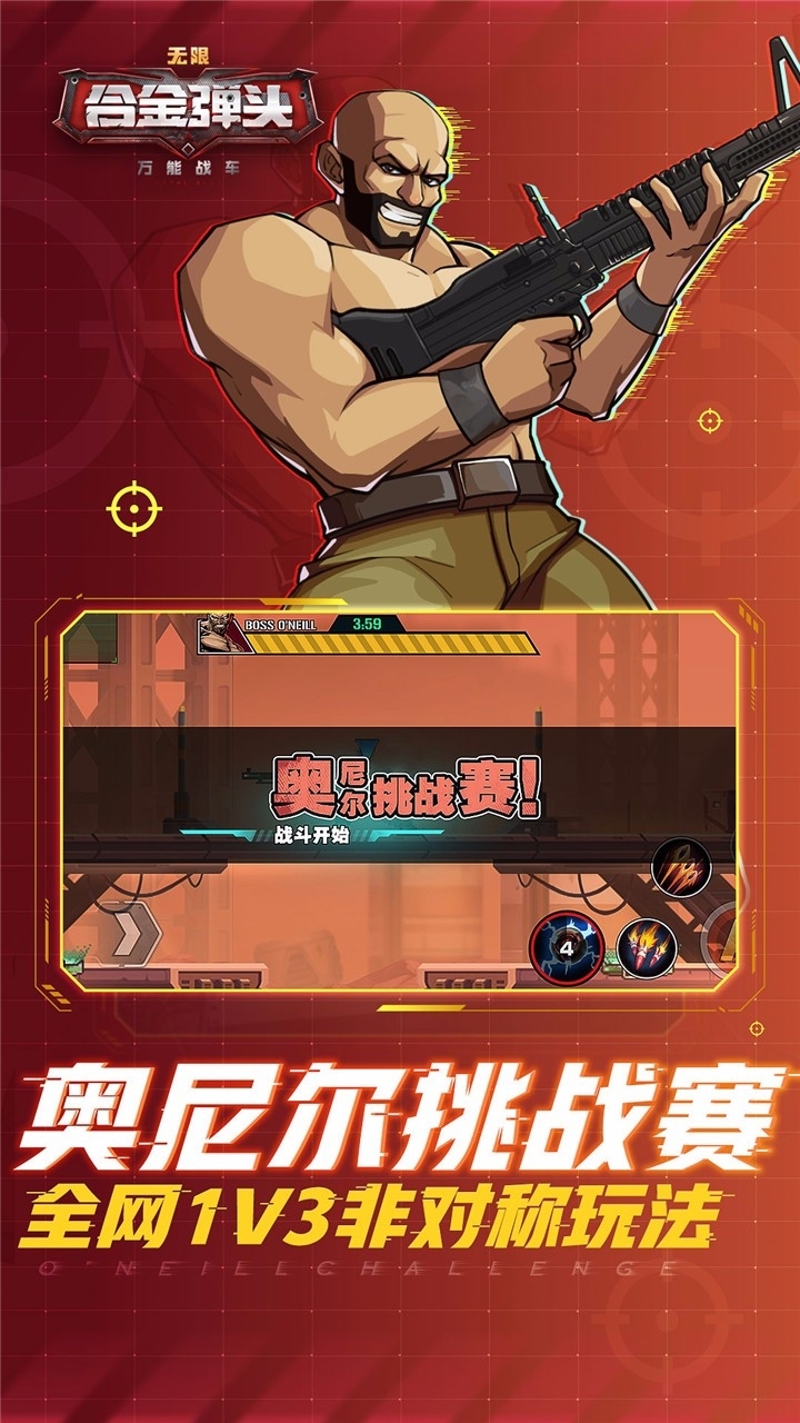 万能战车合金弹头无限3