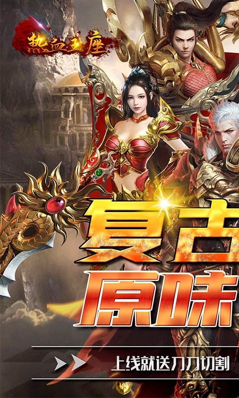 热血王座(无限切割)0