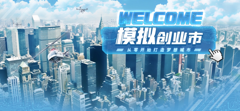 模拟创业市ios版0