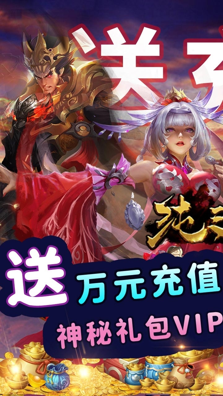 纯三国(BT送神将万元充值)0