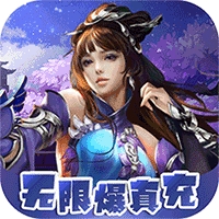 剑仙缘（闯关爆真充）-BT