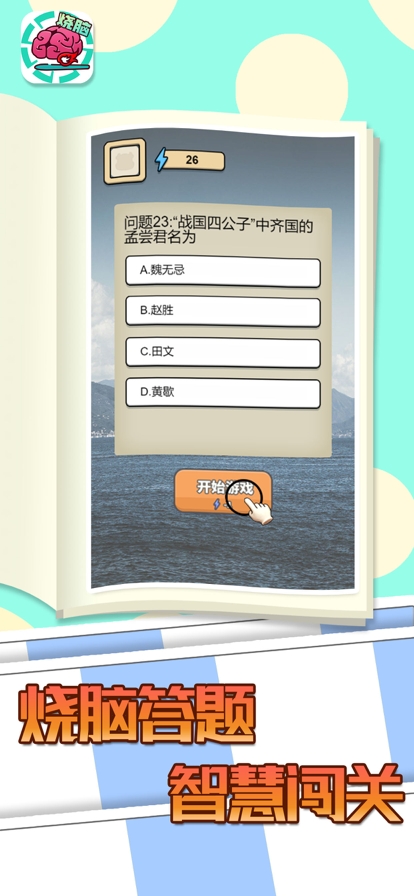 全民大烧脑ios版0