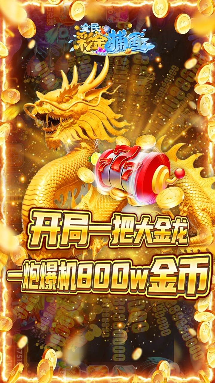 全民彩金捕鱼-10