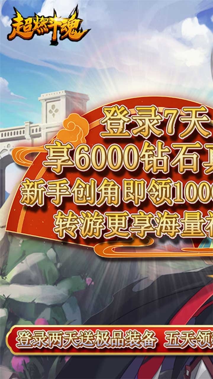 超燃斗魂(送6000真冲)0