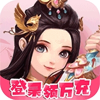 梦幻修仙2（登录领万充）