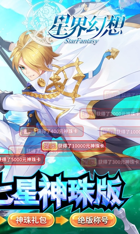 星界幻想(万元祈愿版)删档内测1