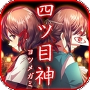 四目神冒险游戏