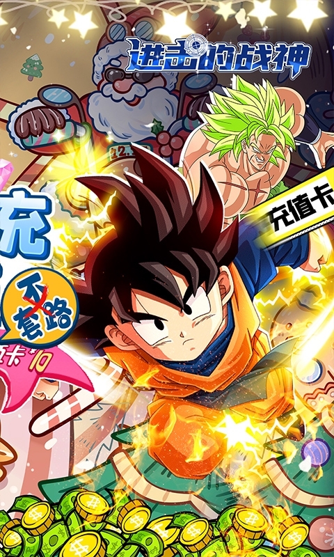 进击的战神-送千元真充1