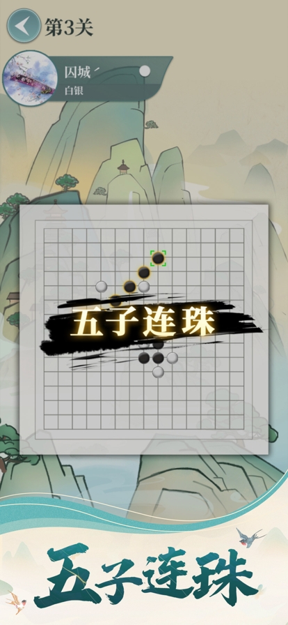 五子棋魂ios版2