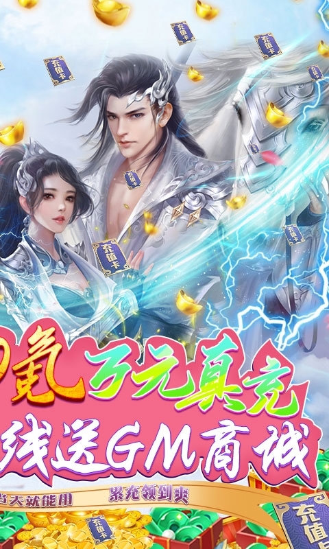 仙境情缘-送GM万充1
