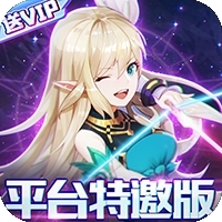 梦幻契约（平台特邀版）