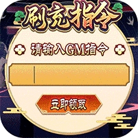 伏妖绘卷(GM刷充指令)