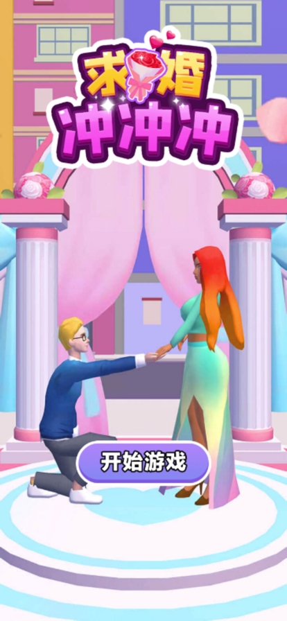 求婚冲冲冲ios版0