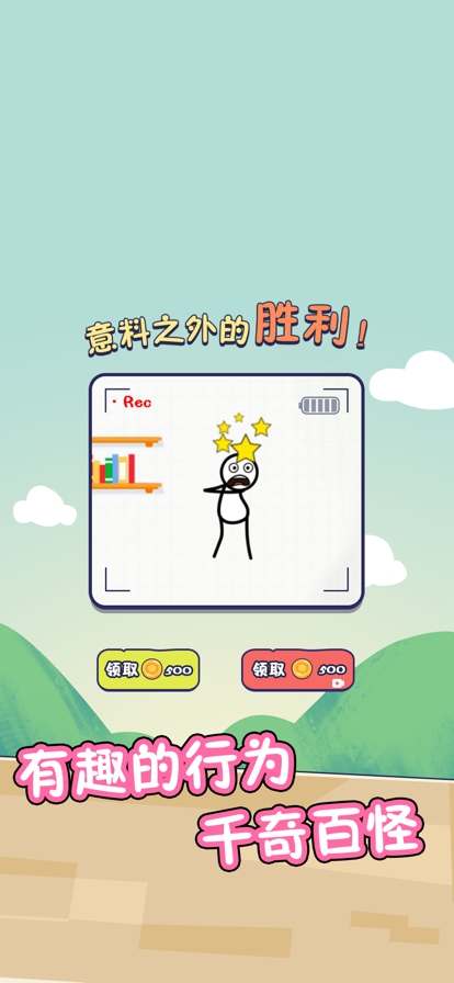 火柴人的私生活ios版2