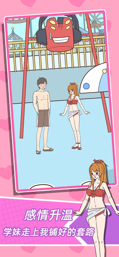 学妹不要怕ios版2