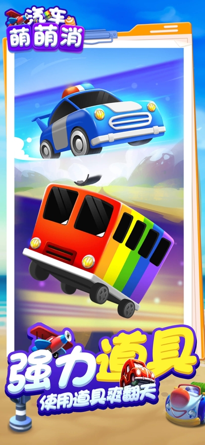 汽车萌萌消ios版1