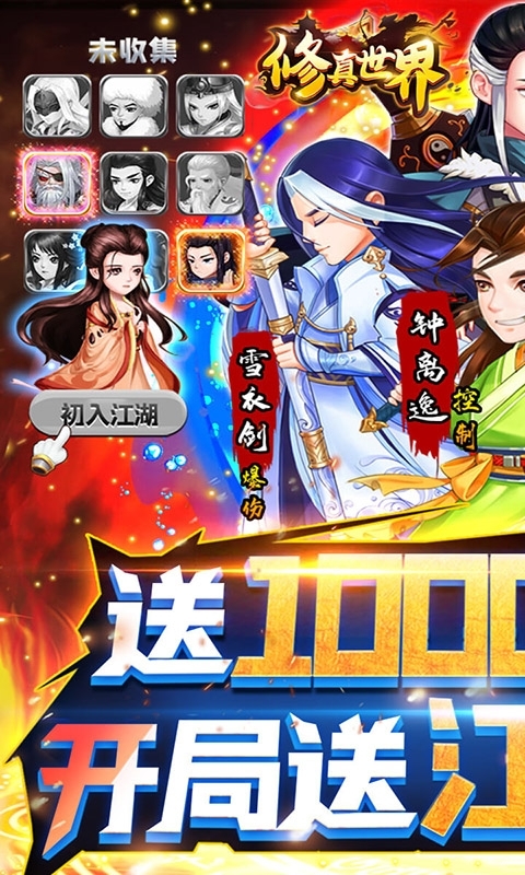 修真世界(送10000真充)0