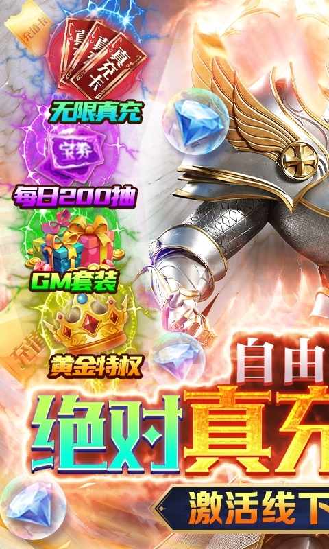 天使降临-无限抽真充0