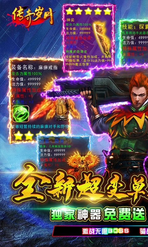 传奇岁月-超变新神器0