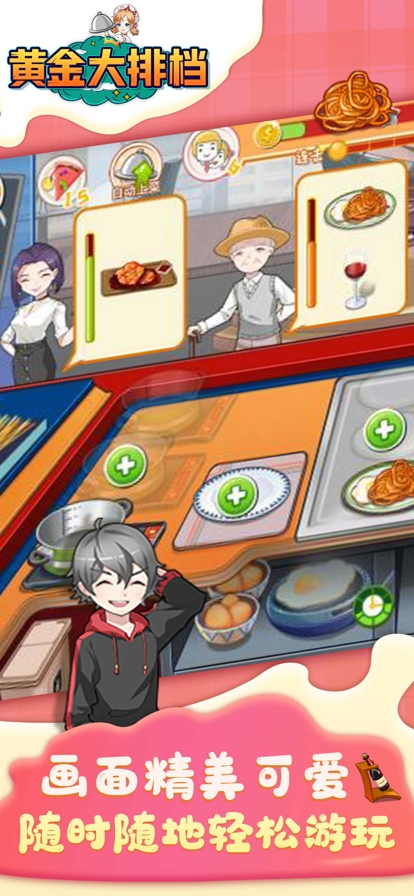 黄金大排档:美食烹饪休闲游戏ios版2