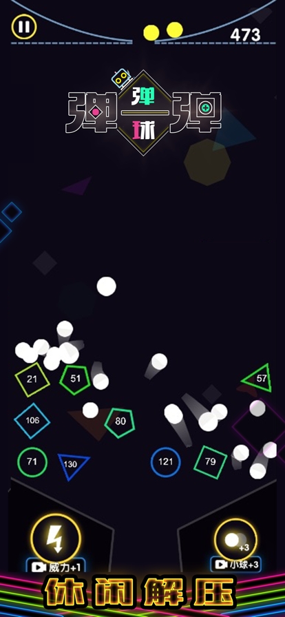 弹球弹一弹ios版1