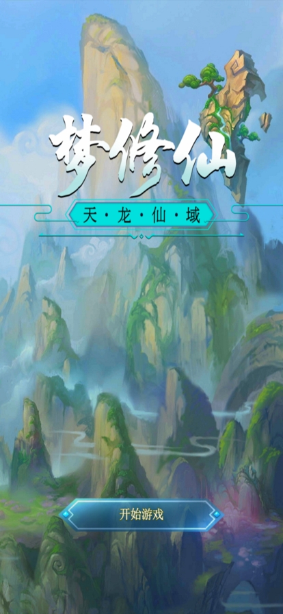 梦修仙ios版4