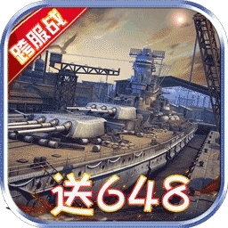 战舰风云BT（定制送648）